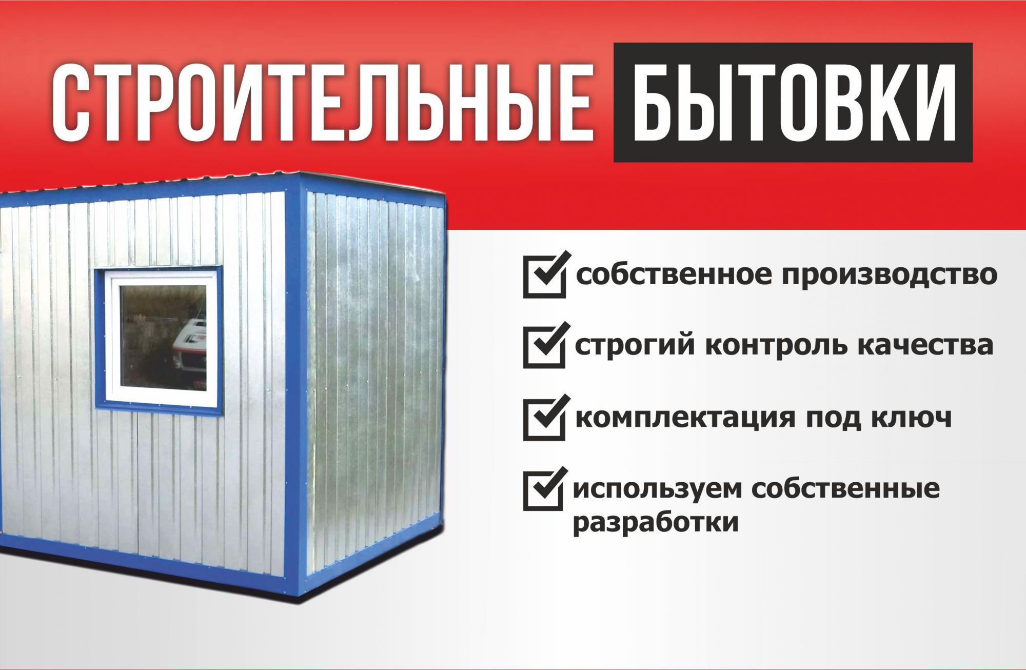 Строительные бытовки от производителя
